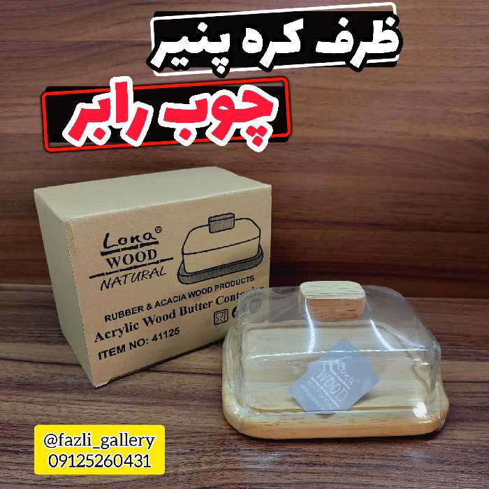 ظرف کره چوب رابر قابل شستشو    کره خوری چوبی ظرف کره چوبی ظرف کره پنیر کره خوری رابر کره خوری دردار