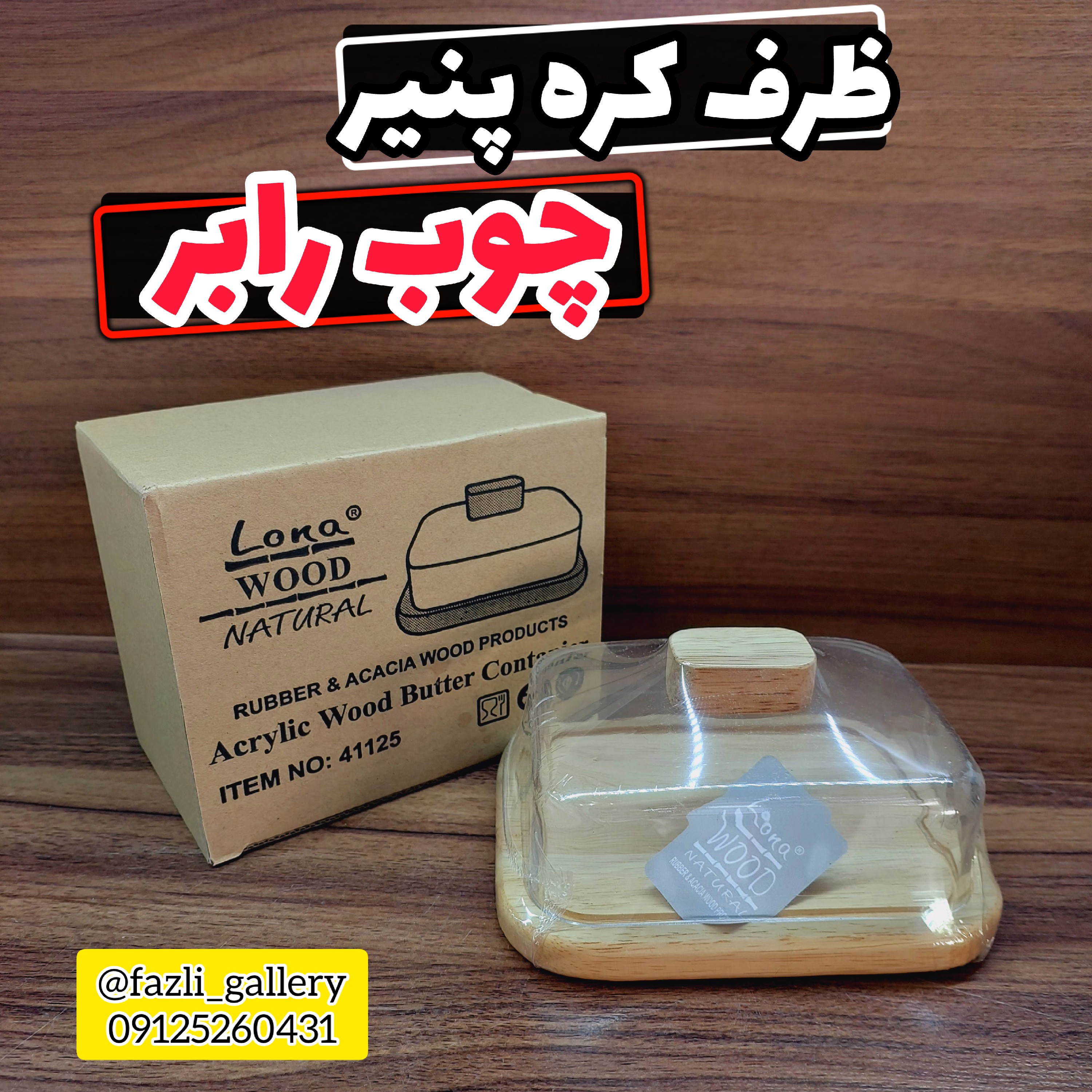 ظرف کره چوب رابر قابل شستشو کره خوری چوبی ظرف کره چوبی ظرف کره پنیر کره خوری رابر کره خوری دردار