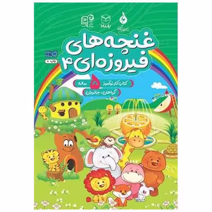 کتاب غنچه های فیروزه ای5 ساله (4)(گیاهان جانوران)(رحلی)(یارمانا) اثر کمیته تولید محتوا آموزش کودکستان
