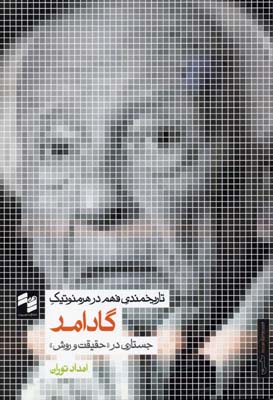 تاریخمندی فهم در هرمنوتیک گادامر: جستاری در حقیقت و روش