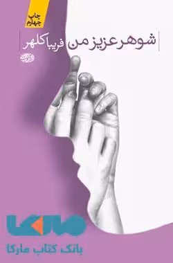 شوهر عزیز من نشر آموت