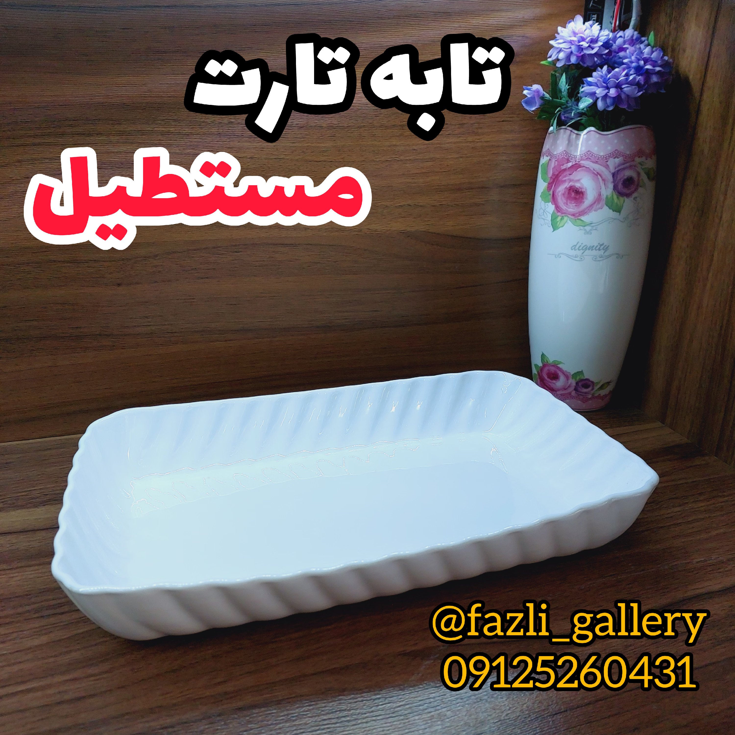 تابه تارت مستطیل ( فینگرفود  تابه سرامیکی _ تابه چینی _ مرغ خوری _ کشک بادمجان)