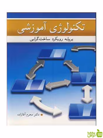 تکنولوژی آموزشی محرم آقازاده آییژ - سیب ترش - SibTorsh محرم آقازاده
