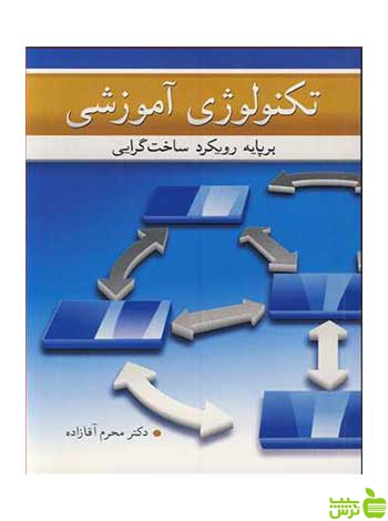 تکنولوژی آموزشی محرم آقازاده آییژ - سیب ترش - SibTorsh محرم آقازاده
