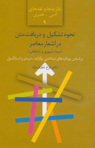 نحوه تشکیل و دریافت متن در اشعار معاصر (نیما،سپهری و باباچاهی)،(نظریه ها و نقدهای ادبی-هنری 9)