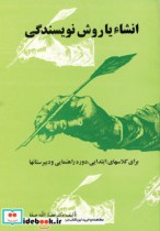 قیمت و خرید کتاب انشاء یا روش نویسندگی | ایده بوک