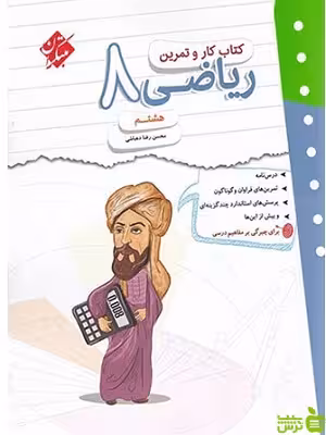کار و تمرین ریاضی هشتم مبتکران - سیب ترش - SibTorsh | خرید با تخفیف