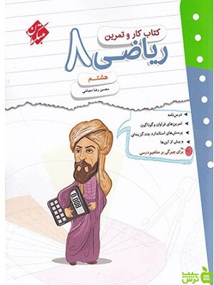 کار و تمرین ریاضی هشتم مبتکران - سیب ترش - SibTorsh | خرید با تخفیف