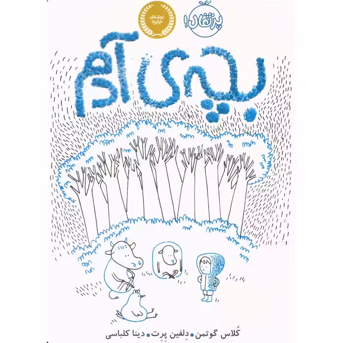 کتاب بچه ی آدم اثر کلاس گوتمن