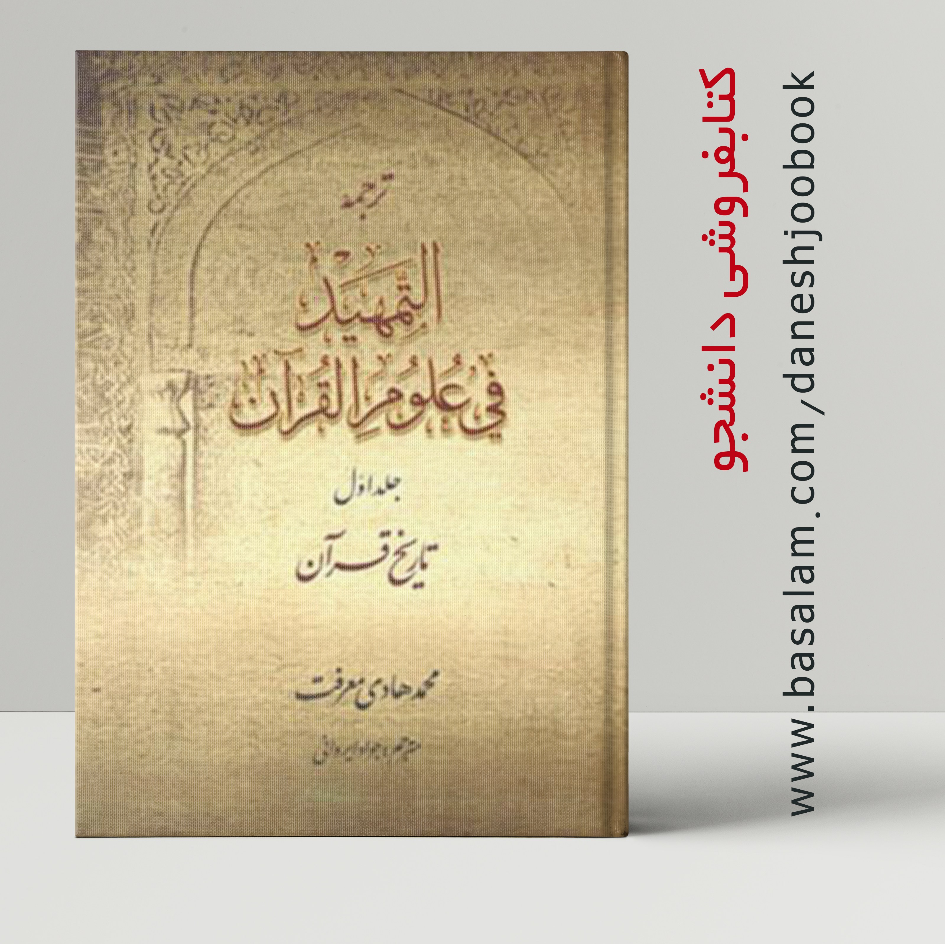 کتاب ترجمه التمهید فی علوم القرآن (تاریخ قرآن) جلد اول (محمد هادی معرفت)