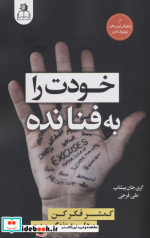 قیمت و خرید کتاب خودت را به فتا نده اثر گری جان بیشاپ | ایده بوک