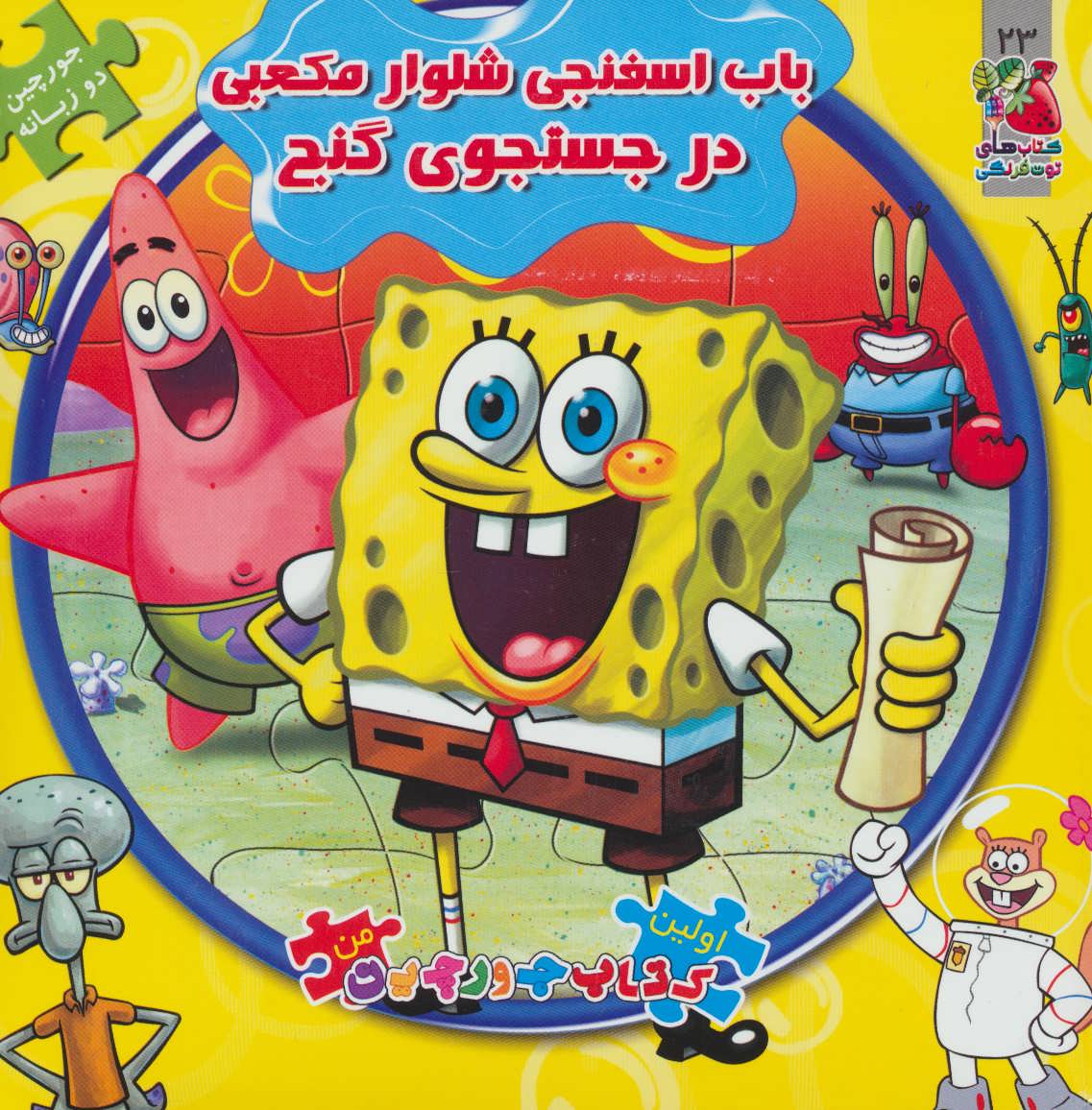 اولین کتاب پازل من 23 (باب اسفنجی شلوار مکعبی در جستجوی گنج) - کتابفروشی کوچه کتاب