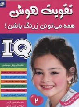 تقویت هوش 2:همه می تونن زرنگ باشن! | مرکز فرهنگی آبی