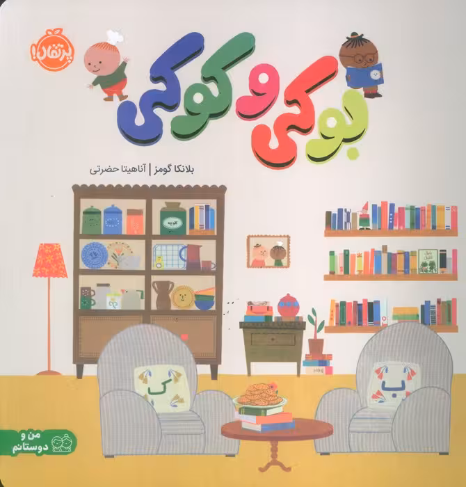 بوکی و کوکی (شمیز،خشتی بزرگ،پرتقال)،(گلاسه) - ناشربوک | خرید آنلاین کتاب