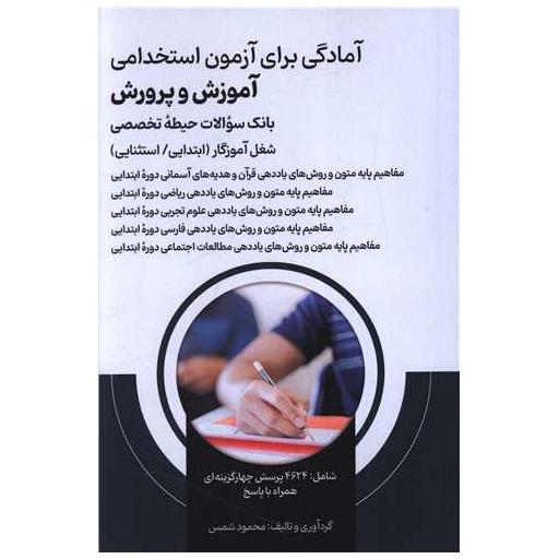 کتاب آمادگی برای آزمون استخدامی آموزش و پرورش (بانک سوالات)(حیطه تخصصی) اثر محمود شمس