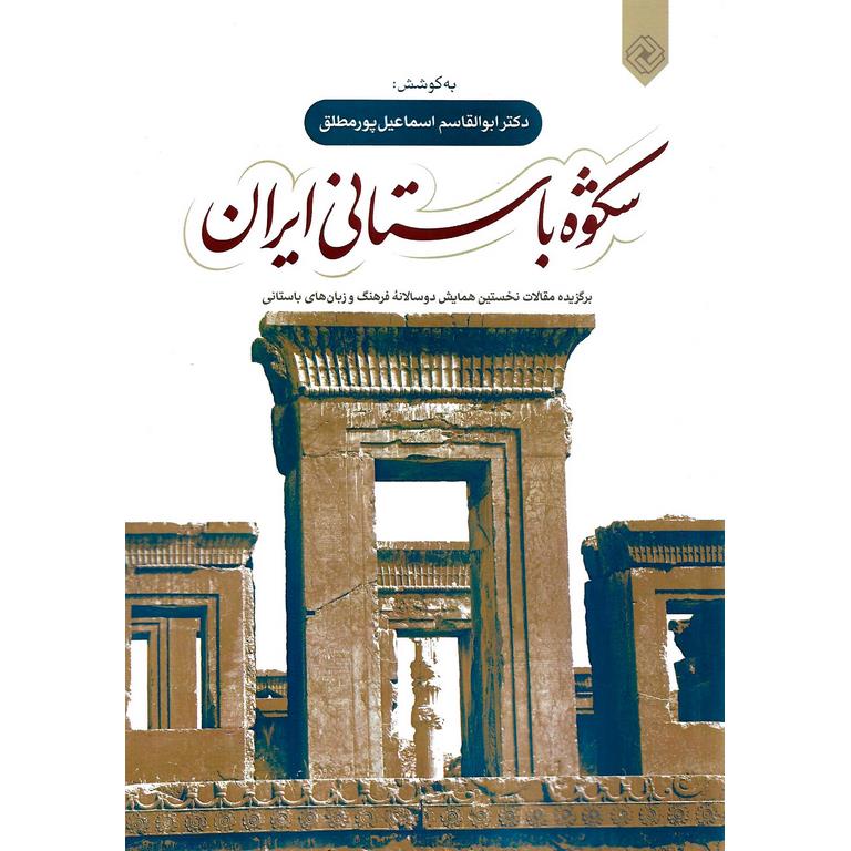 شکوه باستانی ایران