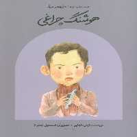 هوشنگ چراغی (دست های کوچک؛آرزوهای بزرگ)،(گلاسه) - ناشربوک | خرید آنلاین کتاب