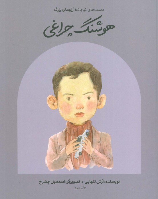 هوشنگ چراغی (دست های کوچک؛آرزوهای بزرگ)،(گلاسه) - ناشربوک | خرید آنلاین کتاب