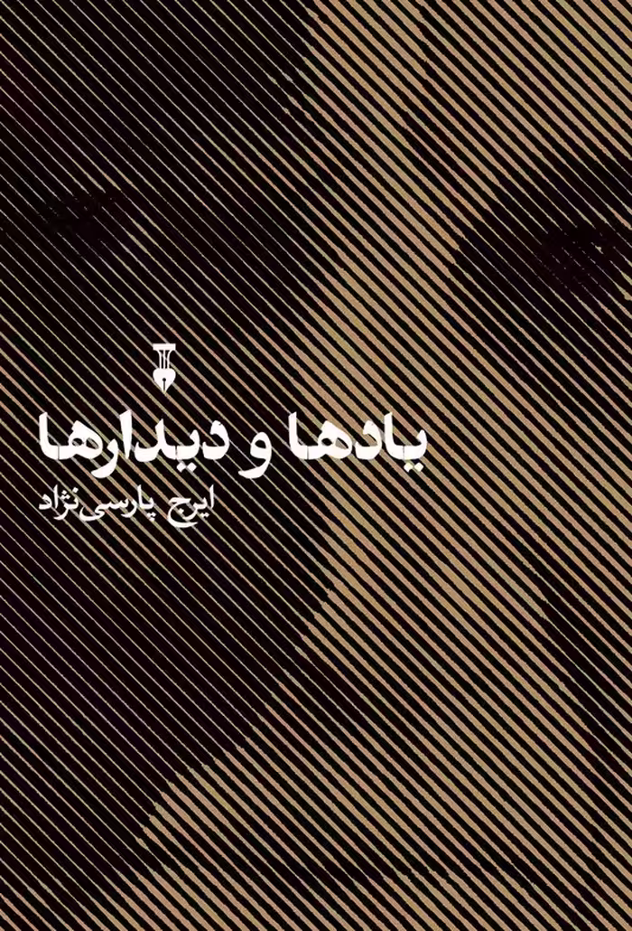 یادها و دیدارها - کتاب‌فروشی کوچه کتاب