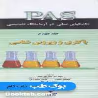 PAS تکنیکهای عملی در آزمایشگاه تشخیصی جلد چهارم باکتری و ویروس شناسی