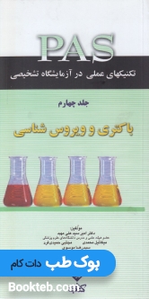 PAS تکنیکهای عملی در آزمایشگاه تشخیصی جلد چهارم باکتری و ویروس شناسی