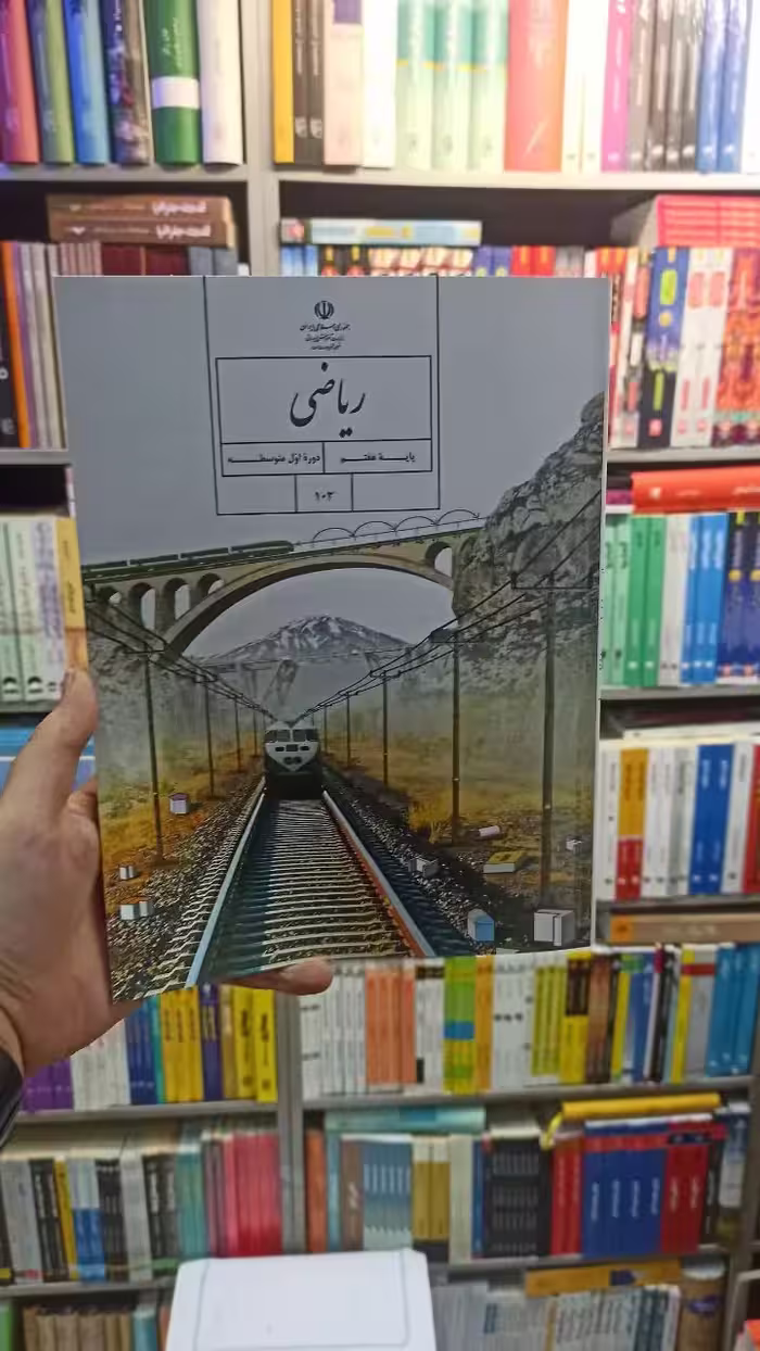 کتاب درسی ریاضی هفتم