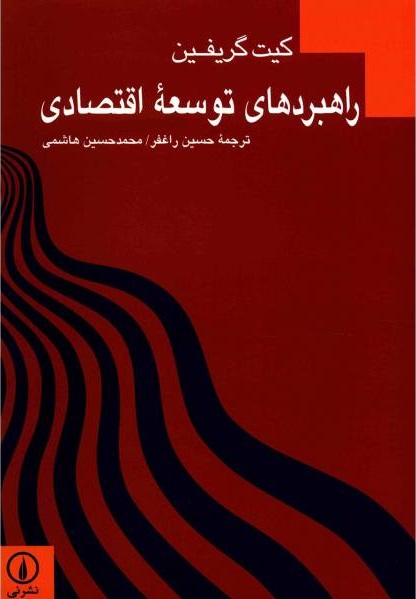 راهبردهای توسعه اقتصادی