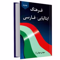 کتاب فرهنگ ایتالیایی- فارسی نشر دانشیار