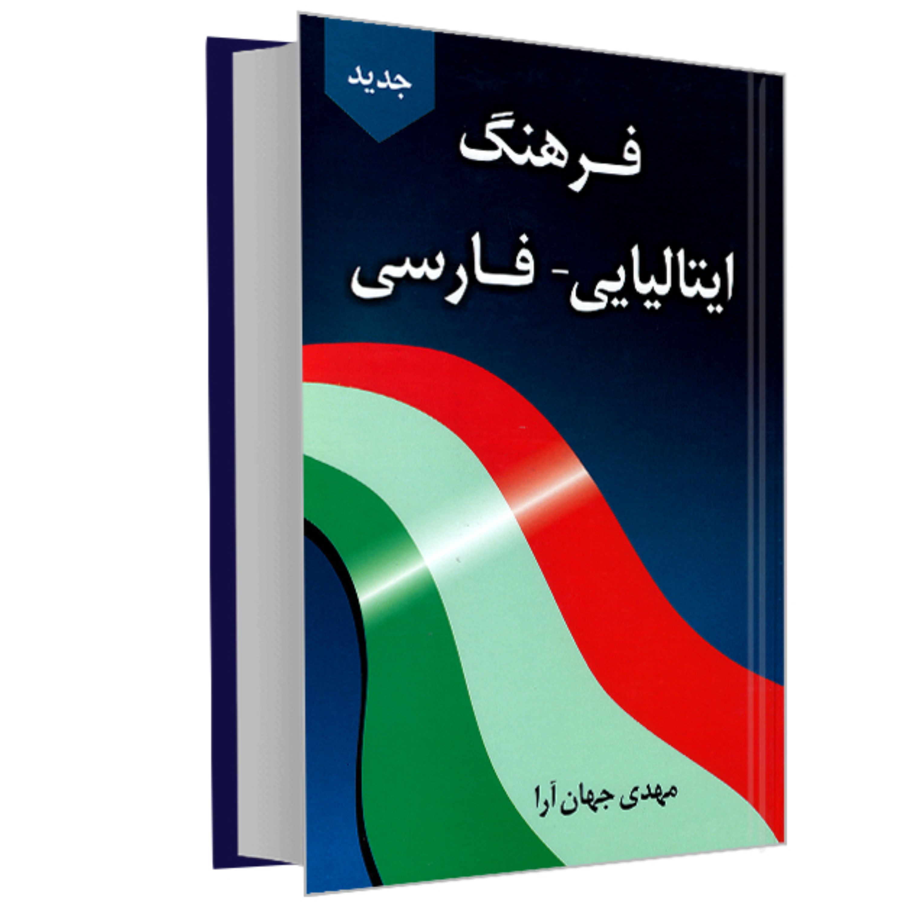 کتاب فرهنگ ایتالیایی- فارسی نشر دانشیار
