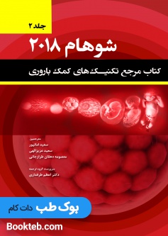 کتاب مرجع تکنیک های کمک باروری شوهام 2018 جلد دوم