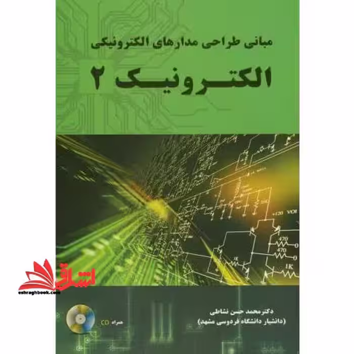 مبانی طراحی مدارهای الکترونیکی الکترونیک 2 - فروشگاه کتاب اشراق