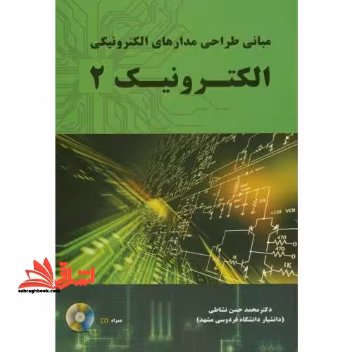 مبانی طراحی مدارهای الکترونیکی الکترونیک 2 - فروشگاه کتاب اشراق