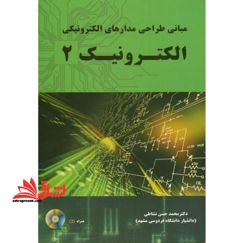 مبانی طراحی مدارهای الکترونیکی الکترونیک 2 - فروشگاه کتاب اشراق