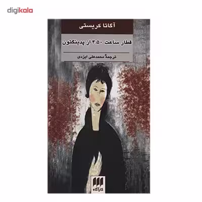 کتاب قطار ساعت 4:50 از پدینگتون اثر آگاتا کریستی