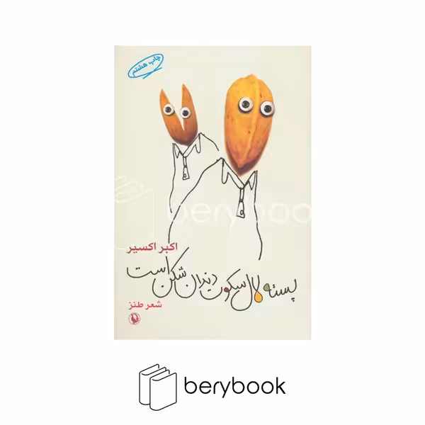 کتاب پسته لال سکوت دندان شکن است (شعر طنز) / مروارید