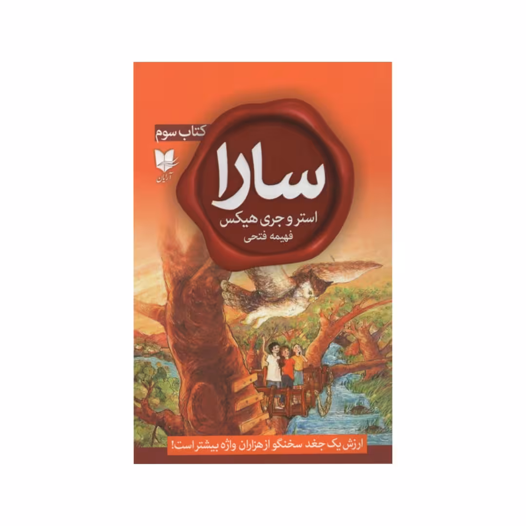 کتاب سارا اثر استروجری هیکس انتشارات آرایان  جلد سوم