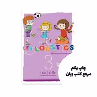 Les Loustics 3 A2 کتاب نویسنده هیوز دنیسوت Hugues Denisot