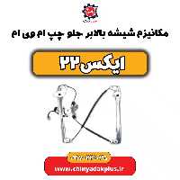 مکانیزم شیشه بالابر جلو چپ ام وی ام X22 (ایکس 22)