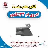 گلگیر عقب راست ام وی ام x33 قدیم