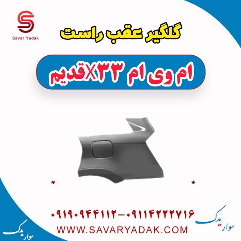 گلگیر عقب راست ام وی ام x33 قدیم