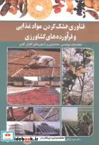 خرید کتاب فناوری خشک کردن مواد غذایی و فرآورده های کشاورزی | ایده بوک