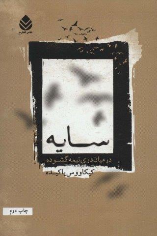 سایه در میان دری نیمه گشوده
