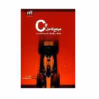 کتاب مرجع کامل C همراه با مثال های متنوع و کاربردی اثر کریستین ناگل انتشارات دانشگاهی کیان