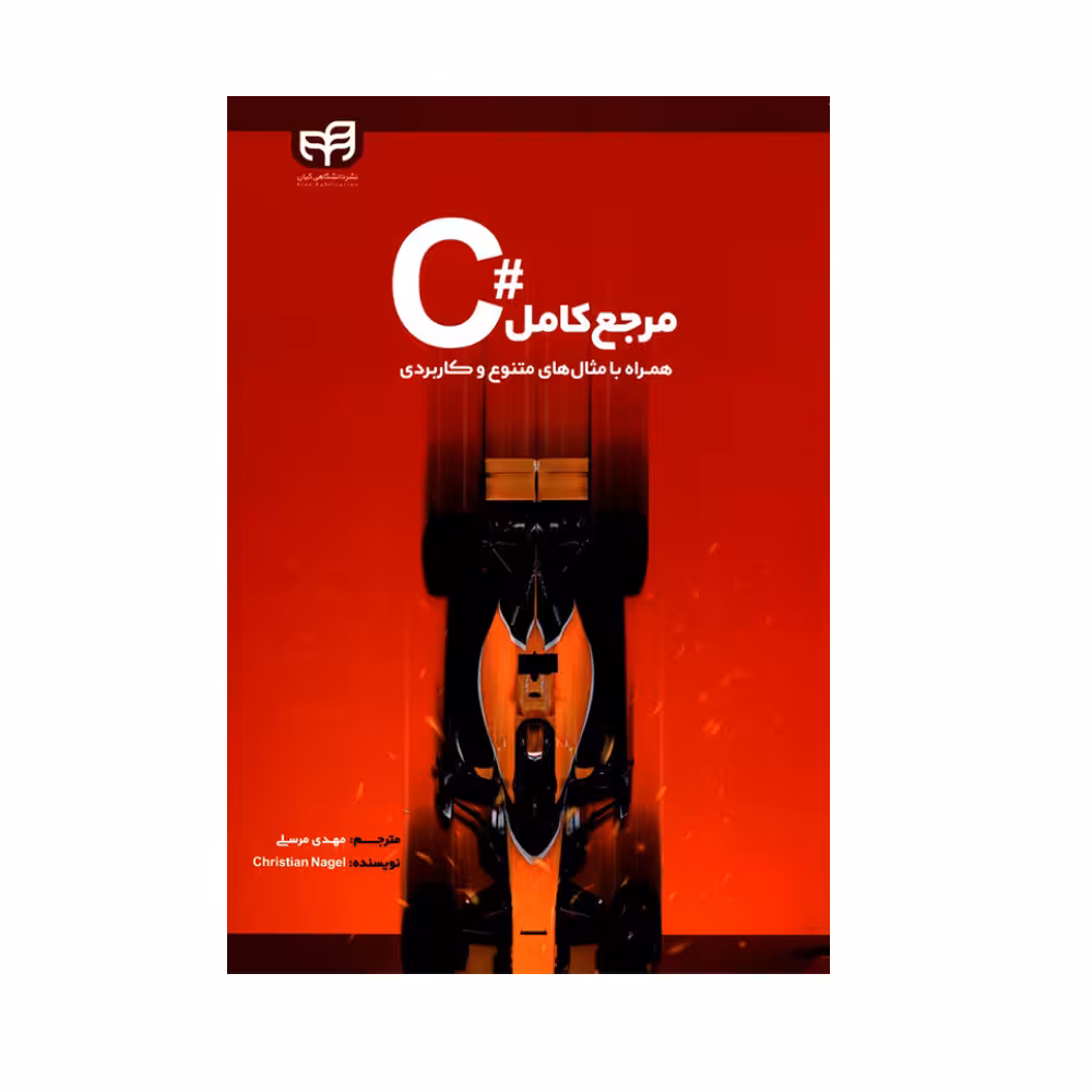 کتاب مرجع کامل C همراه با مثال های متنوع و کاربردی اثر کریستین ناگل انتشارات دانشگاهی کیان