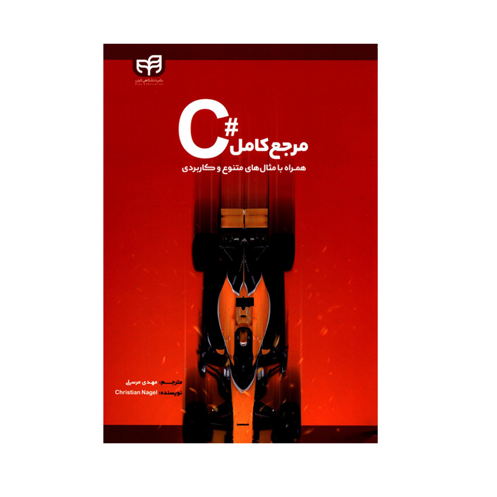 کتاب مرجع کامل #C همراه با مثال های متنوع و کاربردی اثر کریستین ناگل انتشارات دانشگاهی کیان