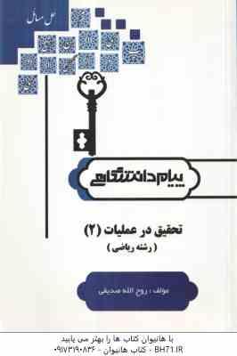 حل مسائل تحقیق در عملیات 2 ( غلامرضا جهانشالو – روح الله صدیقی ) پیام دانشگاهی