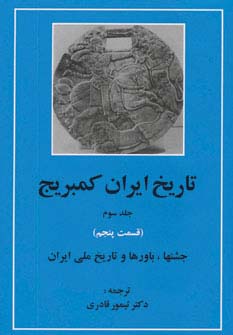 تاریخ ایران کمبریج 3 (قسمت پنجم:جشنها،باورها و تاریخ ملی ایران) - ناشربوک | خرید آنلاین کتاب