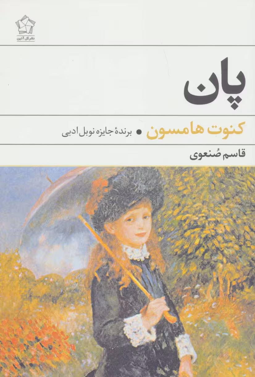 پان - ناشربوک | خرید آنلاین کتاب