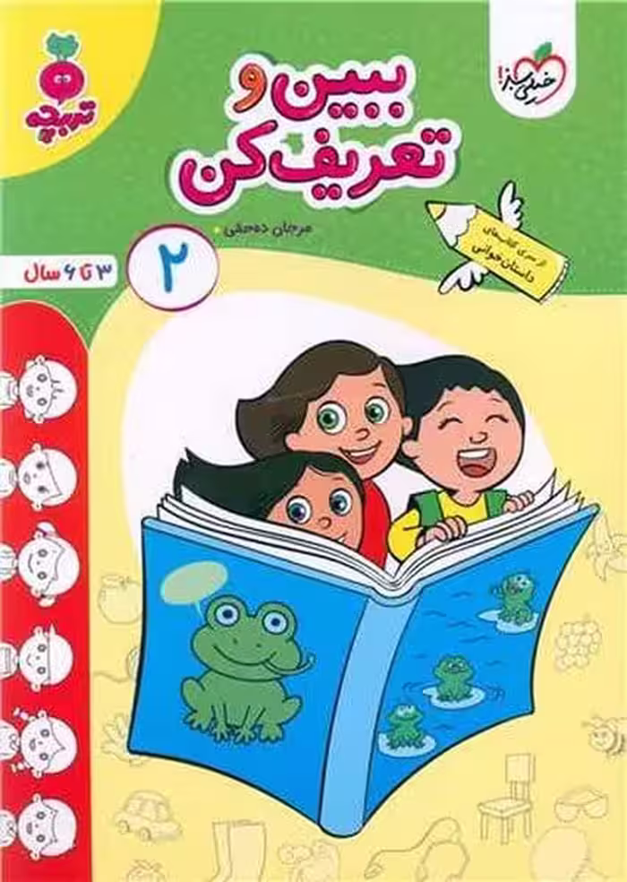 خیلی سبز تربچه ببین و تعریف کن 2 - کتاب‌فروشی کوچه کتاب