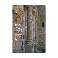 کتاب درمیان امپراطوری ها اثر گرگ فیشر انتشارات سینا 